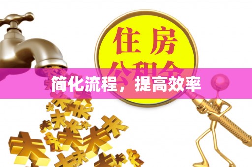 大厂简化流程，提高效率