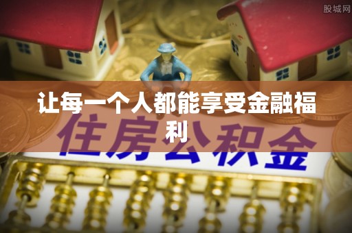 大厂让每一个人都能享受金融福利