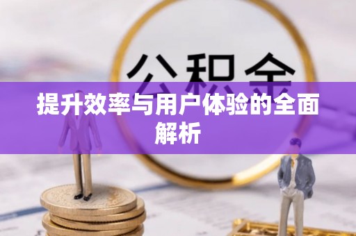 大厂提升效率与用户体验的全面解析