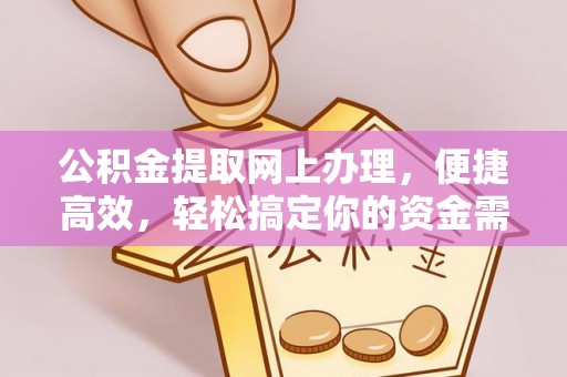 大厂公积金提取网上办理，便捷高效，轻松搞定你的资金需求