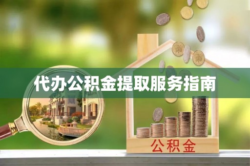 大厂代办公积金提取服务指南
