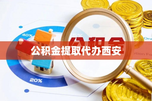 大厂公积金提取代办西安