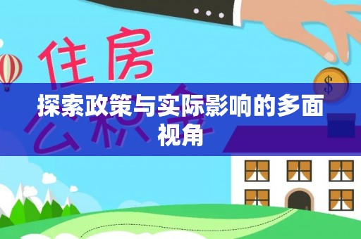 大厂探索政策与实际影响的多面视角