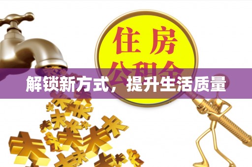 大厂解锁新方式，提升生活质量