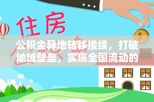 大厂公积金异地转移接续，打破地域壁垒，实现全国流动的便捷之道