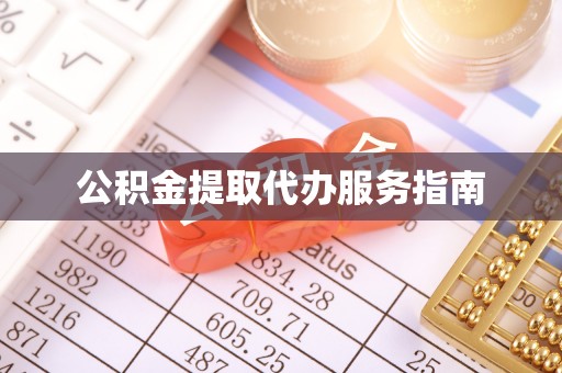 大厂公积金提取代办服务指南