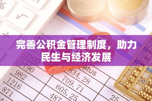 大厂完善公积金管理制度，助力民生与经济发展