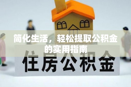 大厂简化生活，轻松提取公积金的实用指南