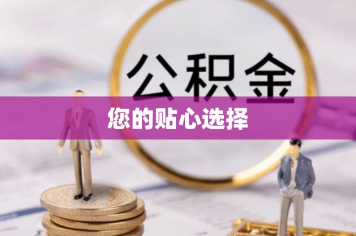 大厂您的贴心选择