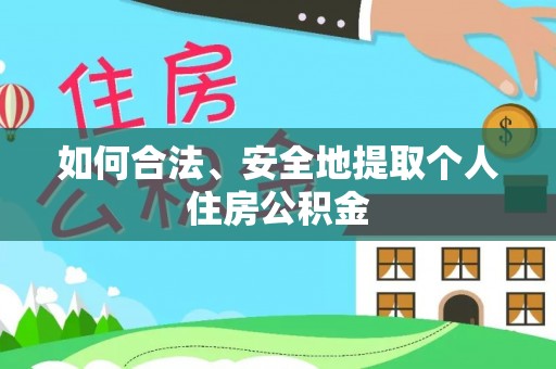 大厂如何合法、安全地提取个人住房公积金