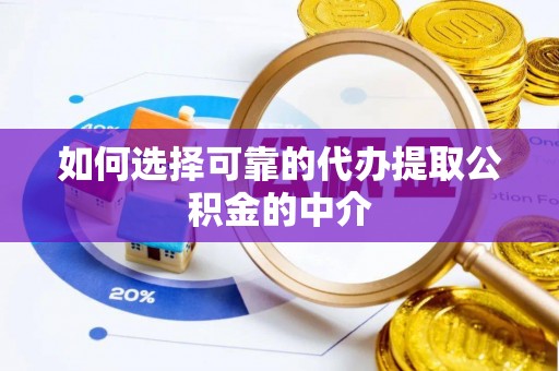 大厂如何选择可靠的代办提取公积金的中介