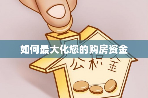 大厂如何最大化您的购房资金