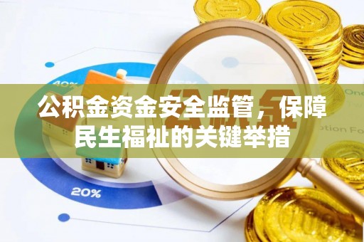 大厂公积金资金安全监管，保障民生福祉的关键举措