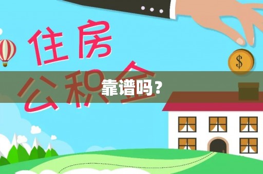 大厂靠谱吗？