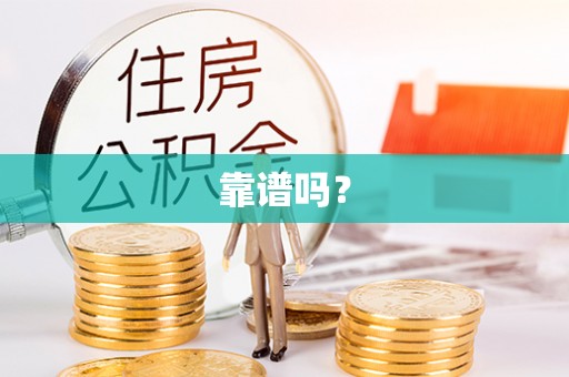 大厂靠谱吗？