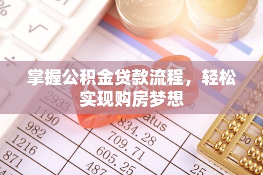 大厂掌握公积金贷款流程，轻松实现购房梦想