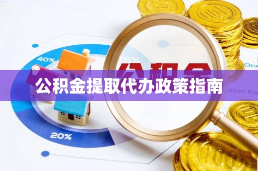 大厂公积金提取代办政策指南