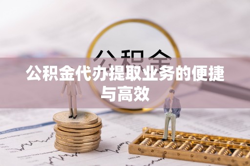 大厂公积金代办提取业务的便捷与高效