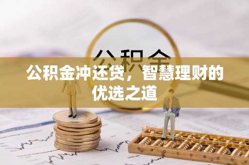 大厂公积金冲还贷，智慧理财的优选之道