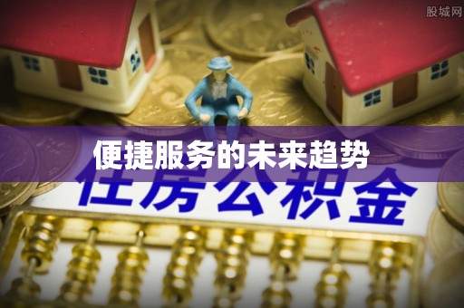 大厂便捷服务的未来趋势