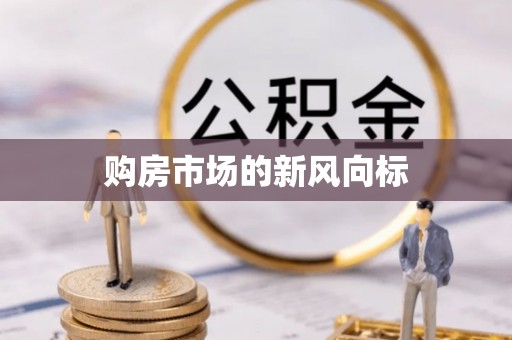 大厂购房市场的新风向标