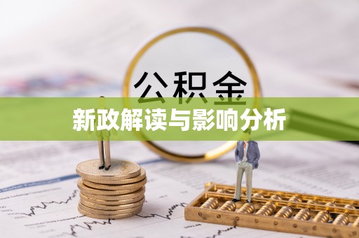 大厂新政解读与影响分析
