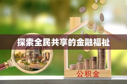 大厂探索全民共享的金融福祉