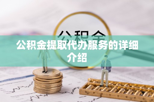 大厂公积金提取代办服务的详细介绍