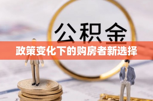 大厂政策变化下的购房者新选择