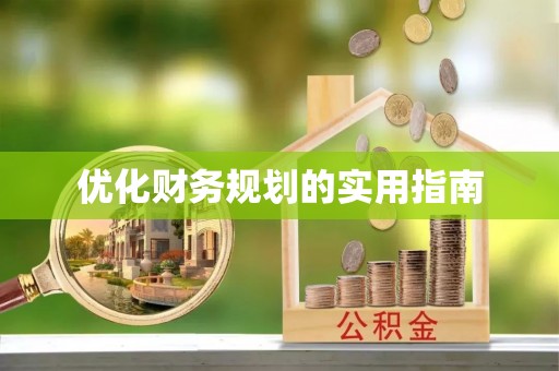 大厂优化财务规划的实用指南