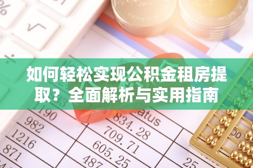 大厂如何轻松实现公积金租房提取？全面解析与实用指南