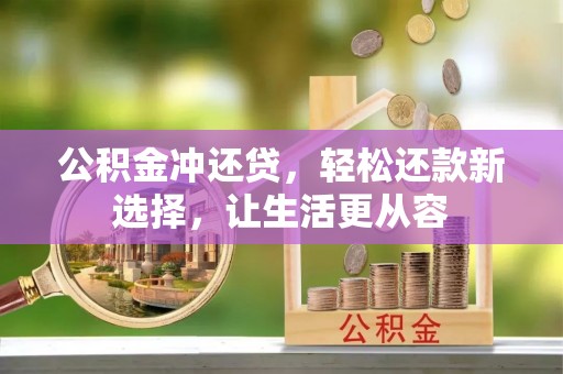 大厂公积金冲还贷，轻松还款新选择，让生活更从容