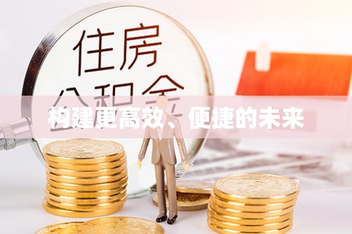 大厂构建更高效、便捷的未来