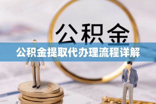 大厂公积金提取代办理流程详解
