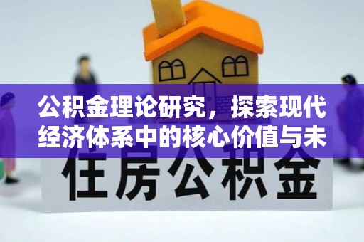 大厂公积金理论研究，探索现代经济体系中的核心价值与未来趋势