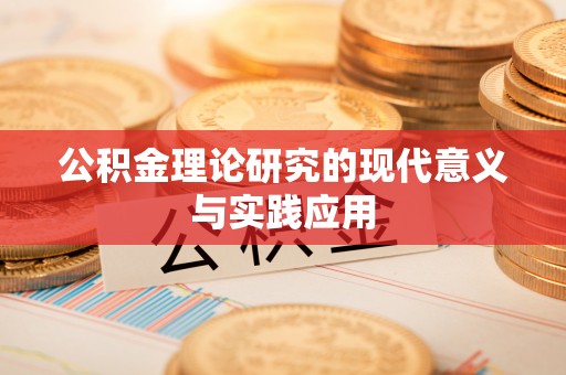 大厂公积金理论研究的现代意义与实践应用