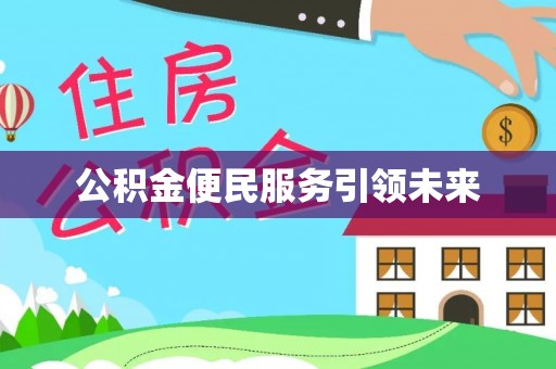 大厂公积金便民服务引领未来