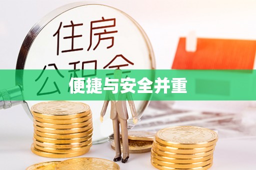 大厂便捷与安全并重