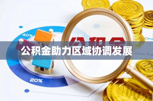 大厂公积金助力区域协调发展