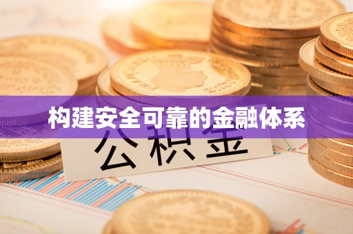 大厂构建安全可靠的金融体系