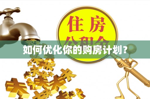 大厂如何优化你的购房计划？