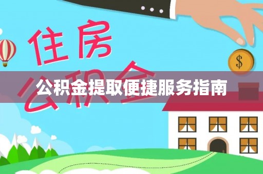 大厂公积金提取便捷服务指南