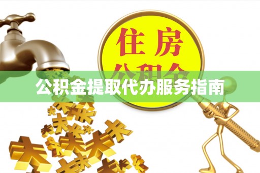 大厂公积金提取代办服务指南