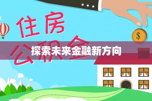大厂探索未来金融新方向