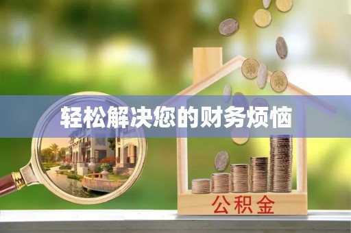 大厂轻松解决您的财务烦恼