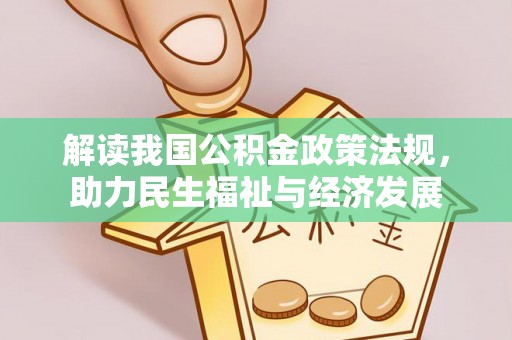 大厂解读我国公积金政策法规，助力民生福祉与经济发展