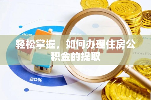 大厂轻松掌握，如何办理住房公积金的提取
