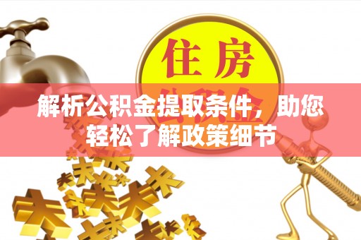 大厂解析公积金提取条件，助您轻松了解政策细节