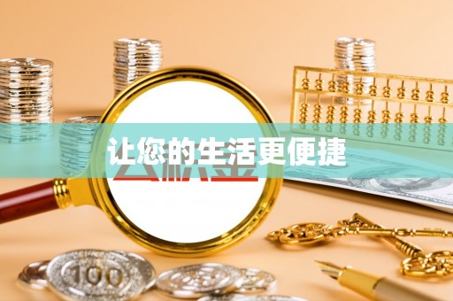 大厂让您的生活更便捷