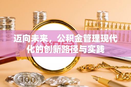 大厂迈向未来，公积金管理现代化的创新路径与实践